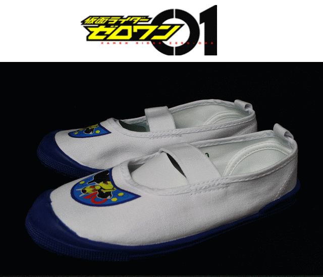 仮面ライダーゼロワン 上履き 内履き キッズ スニーカー 8001 バレーシューズ 子供靴 男の子 ホワイト/ブルー 白 保育園 幼稚園 室内履き うわばき 入園 お祝い プレゼント 15cm 16cm 17cm 18cm 19cm【あす楽対応_北陸】