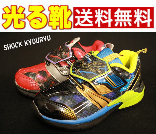 【人気沸騰中♪】光る靴 恐竜 SHOCK KYORYU SK1504 送料無料 キッズ スニーカー シューズ 靴 LED フラッシュスニーカー 通園 普段履き 男の子 かっこいい ショック キョウリュウ ベルクロ プレゼント ティラノサウルス ダイナソー トリケラトプス 15cm 16cm 17cm 18cm 19cm