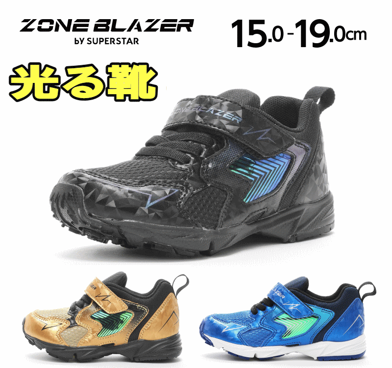 光る靴 ゾーンブレイザー ジュニア キッズ スニーカー スーパースター ZB 1112 軽量 ランニングシューズ トレーニング 運動会 靴 男の子 かっこいい 速い バネ フラッシュ ローカット ムーンスター ベルクロ ブルー ブラック ゴールド 12296745 15cm 16cm 17cm 18cm 19cmのサムネイル
