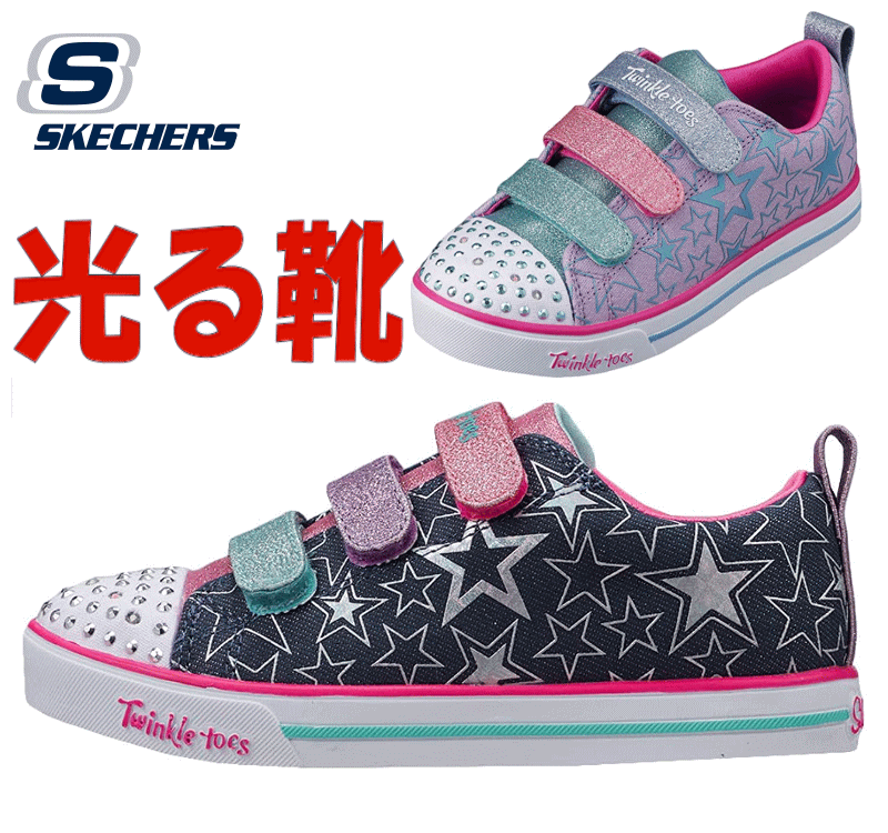 光る靴 スケッチャーズ スパークルライト SKECHERS 314036L キッズ ジュニア スニーカー 靴 LED フラッシュスニーカー ネイビー シルバー ピンク 通園 普段履き 女の子 ラメ紐 マジック 星柄 プレゼント クリスマス かわいい おしゃれ DMLT LVMT 17cm 18cm 19cm