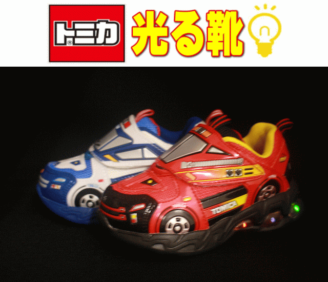 光る靴 トミカ キッズスニーカー 106