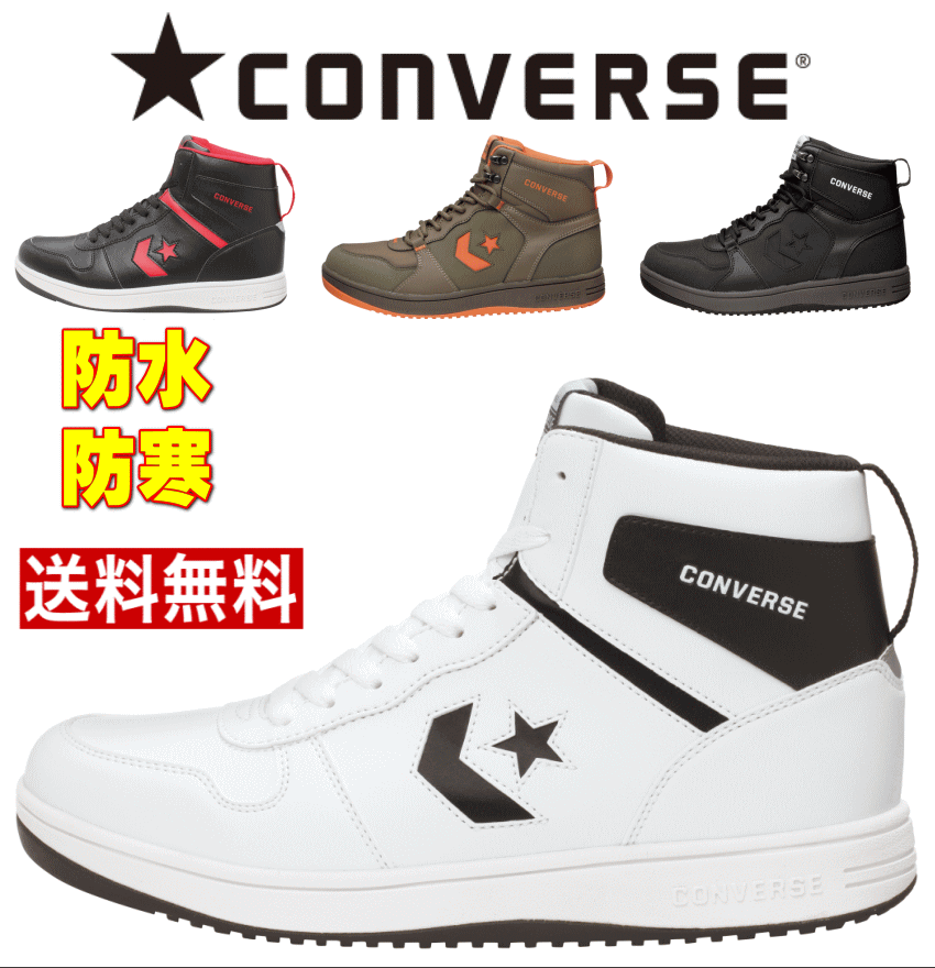 雪でも安心！コンバース ハイカット ウィンター ブーツ スノトレ ネクスター NEXTAR1360SC H メンズ レディース 防寒 防水 雪国対応 寒冷地 通学 男性 女性 靴 赤 黒 紺 スニーカー ホワイト ブラック レッド ネイビー 赤 白 1360 23 24 24.5 25 25.5 26cm 26.5cm 27cm 28cm
