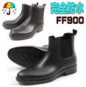 ファイブスター FS900 メンズ レインブーツ レインシューズ サイドゴアブーツ 完全防水 プレーン ラバーシューズ 長靴 雨靴 男 紳士靴 靴 雨 雪 通勤...