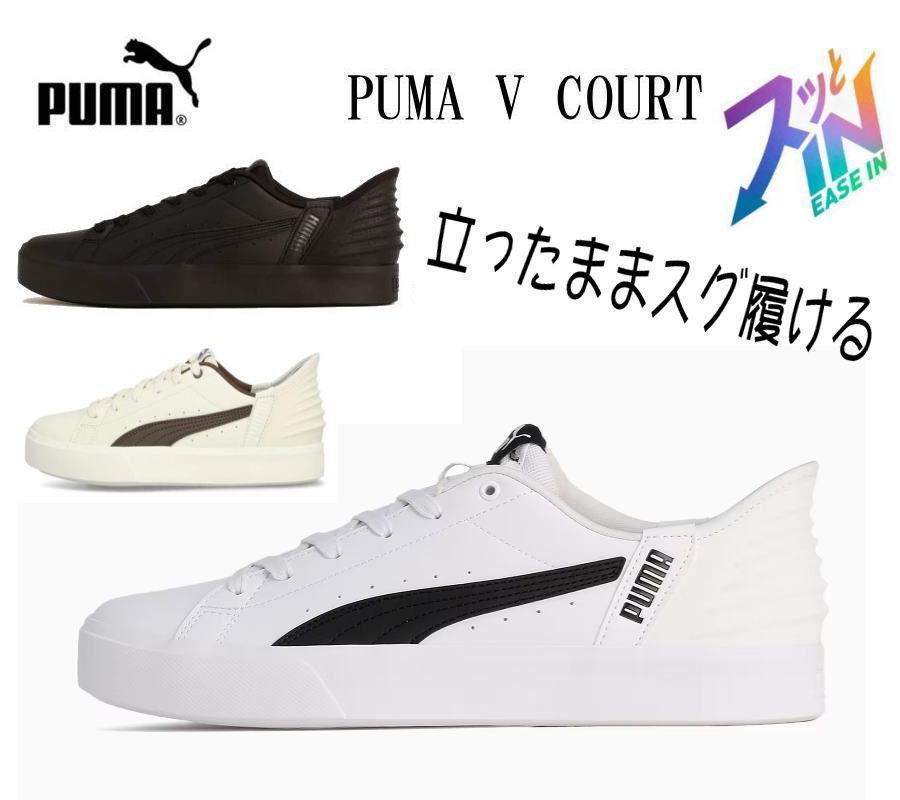 立ったまますぐ履ける プーマ 402486 レディース メンズ ユニセックス プーマ V コート イーズイン スニーカー PUMA トレンド 大人気 再入荷 新作 かわいい おしゃれ スリップイン ブラック ホワイト 黒 白 室内 22.5cm 23cm 23.5cm 24cm 24.5cm 25cm 25.5 26 27 28 29cm