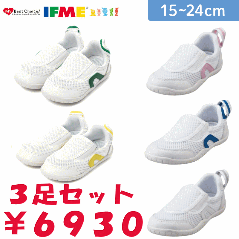 【3足セット】送料無料 イフミー IFME上履き 内履き 上靴 0002 スニーカー キッズ ジュニア シューズ 靴 男の子 女の子 通園 スクール 軽量 ホワイト ピンク ブルー イエロー グリーン 白靴 保育園 上履き うわばき うちばき 室内履き 甲高幅広 入園 プレゼント 定番