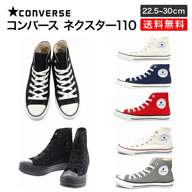 コンバース ネクスター110 ハイカット コアカラー 定番 スニーカー CONVERSE NEXTAR110 HI メンズ レディース オール…