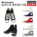 コンバース コンバース ネクスター110 ハイカット コアカラー 定番 スニーカー CONVERSE NEXTAR110 HI メンズ レディース オールスター コアカラー ブラック ホワイト レッド ネイビー 大きいサイズ 靴 国内正規品 3276 5010 5011 5012 5015 22.5cm〜30cm