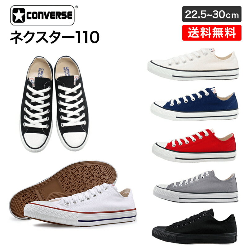 コンバース ネクスター110 ローカット 定番 スニーカー CONVERSE NEXTAR110 ox メンズ レディース オールスター コアカラー ブラック ホワイト レッド ネイビー グレー ブラックモノ オプティカル 大きいサイズ 靴 正規品 3276 5140 5141 5142 5145 23cm〜30cm