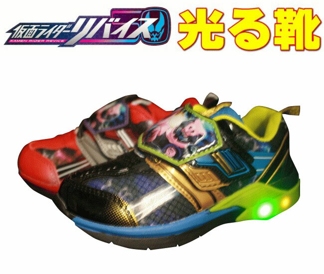 光る靴 仮面ライダー リバイス 1504 キッズ スニーカー シューズ 靴 LED レッド パープル/ゴールド 通園 普段履き 男の子 マジック フラッシュスニーカー かっこいい プレゼント クリスマス 15cm 16cm 17cm 18cm 19cm 【あす楽対応_北陸】送料無料