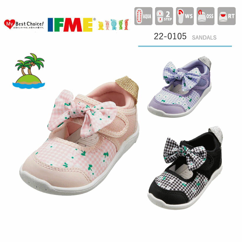 イフミー IFME アクア ウォーター サンダル ベビー キッズ ファーストシューズ 0105 キッズスニーカー 靴 女の子 男の子 ピンク パープル ブラック キャンプ アウトドア リボン かわいい かっこいい 水遊び 水陸両用 12cm 12.5cm 13cm 13.5cm 14cm 14.5cm 15cm