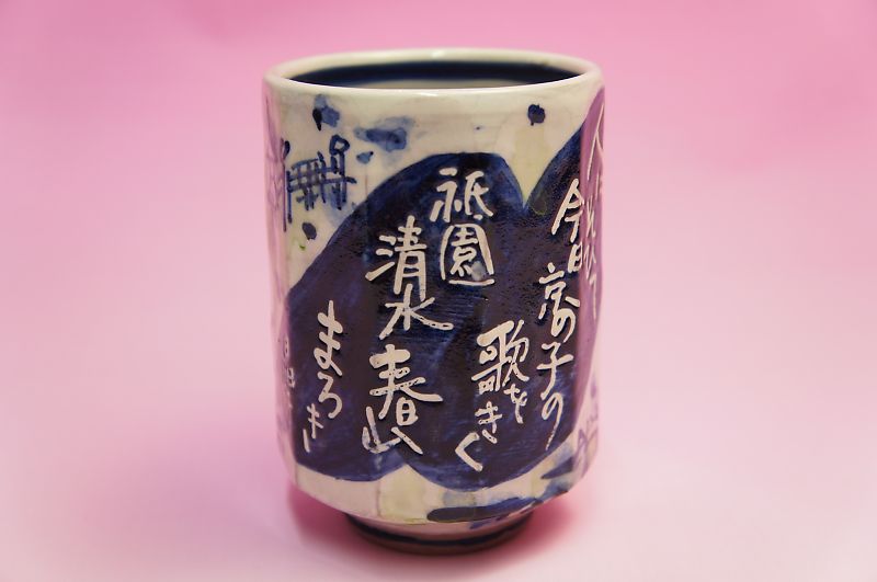 文字入　特大湯呑み