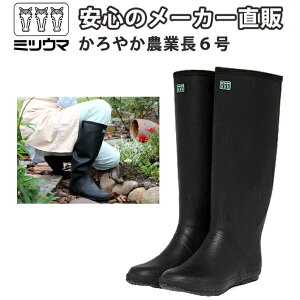 ミツウマ 長靴 【かろやか農業長6号】 メーカー直販 送料無料 田植え 草刈り ガーデニング 男女兼用 ユニセックス 軽量 並底 お洒落 梅雨 ゲリラ豪雨 防水