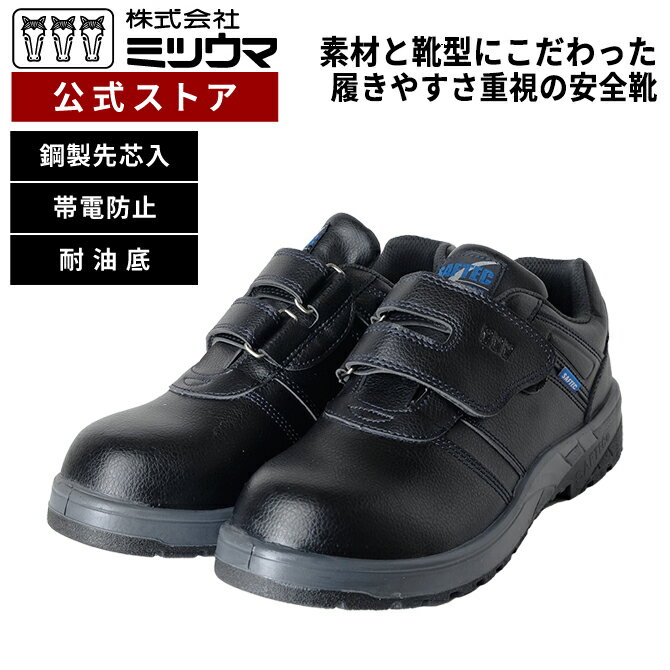【公式】ミツウマ安全靴 【セーフテックNo.50W】 メーカー直販 送料無料 帯電防止 安全靴 軽作業 樹脂製先芯 耐油 リフレクター 23.0cm～30.0cm 工事 工場 倉庫 DIY