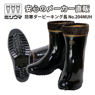 【ポイント5倍!7/26(月)01:59まで】送料無料 ミツウマ 防寒ダービーキング長No.204MUHメンズ 男性 長靴 秋冬 雪 スパイクピン無 防滑 防水【メーカー直販】