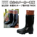 【公式】ミツウマ 長靴 【林業用NSキープ艶半長FMDX】日本製 メーカー直販 送料無料 林業 登山 アウトドア スパイクピン付 防水 防寒 防滑 エフエムデラ...