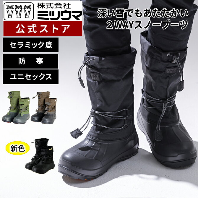 【公式】　ミツウマ　スノーブーツ 【SB-892】　 メーカー直販 送料無料 スノーシューズ ブーツ 男女兼用 ユニセックス 雪 積雪 アウトドア フェス 防寒 裏起毛 ファーボア 2way あたたかい 雪道 冬道 通勤 通学 学生 防水