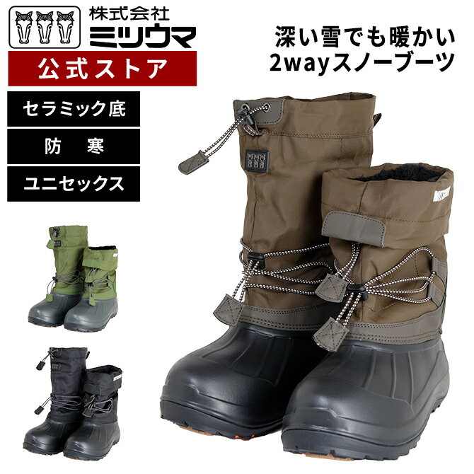 送料無料 ミツウマスノーブーツ 【SB-892】スノーシューズ ブーツ 男女兼用 ユニセックス 雪 積雪 アウトドア フェス 防寒 裏起毛 ファーボア 2way あたたかい 雪道 冬道 通勤 通学 学生 防水【メーカー直販】のサムネイル