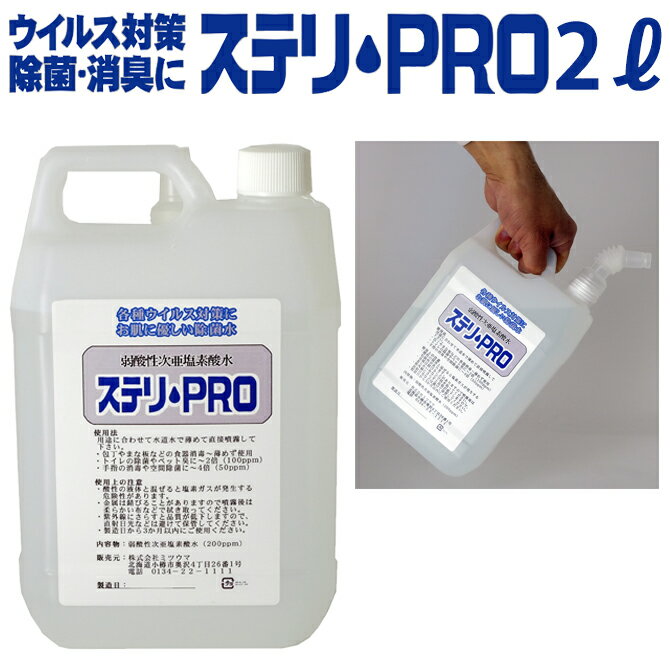 信頼と実績の次亜塩素酸水【お財布に優しい送料無料&希釈して使える原液タイプ】「ステリ・PRO」2L ウイルス対策 除菌 消臭 花粉症予防 簡易包装【原液200ppm/pH5.7】