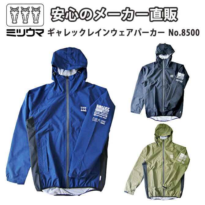 送料無料 ミツウマ 【ギャレックレインウェア パーカー No.8500】 防水 撥水 ストレッチ素材 透湿 防風 反射 漁業 水産業 釣り アウトドア キャンプ フェス 一般作業【メーカー直販】