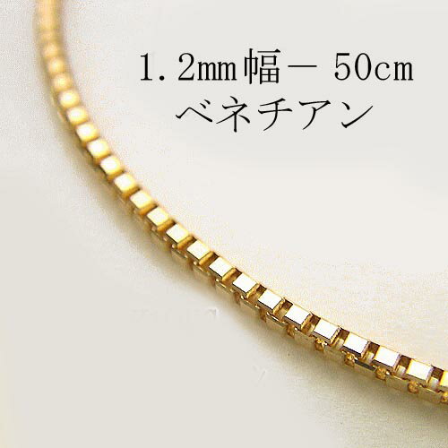 【1.2mm幅-50cmスライド式】 K18ベネチアンチェーン