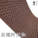 【新古品】 長襦袢 襦袢 反物 正絹 紫鳶色 × 丁子茶色 麻の葉文様 カジュアル 袷 単衣 春 秋 冬 長さ13.5m 未使用 新古品 未仕立て みやがわ s...