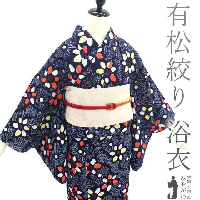【中古】 夏物 本場有松鳴海絞り 浴衣 リサイクル 有松 ゆかた 絞り 木綿 綿 濃紺色 花 夏 カジュアル 手縫い仕立て 有松絞り 浴衣 ゆかた 夕涼み 花火...
