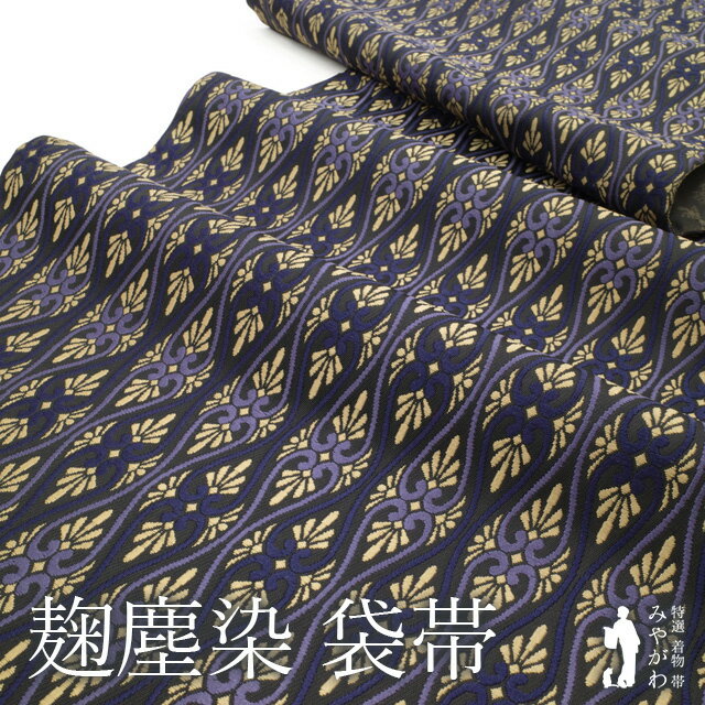 【新古品】 袋帯 未使用 正絹 京都 西陣 麹塵染 墨色地 ダークグレー系 花立涌 濃紫 灰紫 薄黄 お洒落 ..