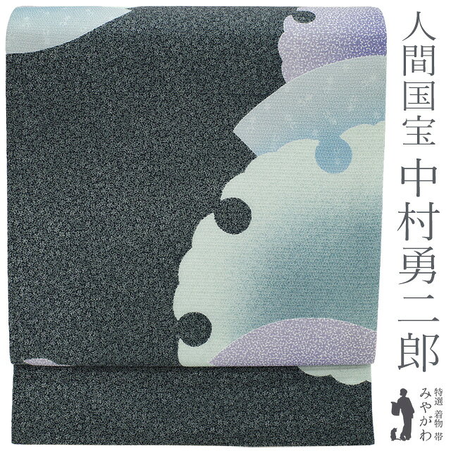 【新古品】 袋帯 人間国宝 中村勇二郎 正絹 長尺 全通 伊勢型紙 道具彫 黒地 雪輪 地紙 心 感謝 孝行 心支 セミフォーマル カジュアル ロングサイズ 絹芯仕立て 春 秋 冬 未使用 ふくよか 仕立て上がり みやがわ sb56200
