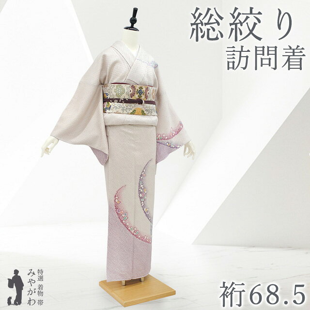 【新古品】 訪問着 着物 総絞り 最高級 正絹 袷 淡紫 紫 流線 草花 フォーマル 共八掛 上質 高級 逸品 春 秋 冬 未使用 美品 美しい色合い 仕立て上がり 身丈162 裄68.5 Lサイズ みやがわ sb17601