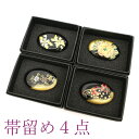 【新品】 帯留め 4点 セット アクリル 金彩加工 黒 金 桜 牡丹 菊 南天 和装小物 お着物のアクセントに おびどめ 帯どめ 未使用 販売 購入 帯留め 新...