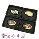 【新品】 帯留め 4点 セット アクリル 金彩加工 黒 金 桜 牡丹 菊 南天 和装小物 お着物のアクセントに 未使用 販売 購入 帯留め みやがわ sb501