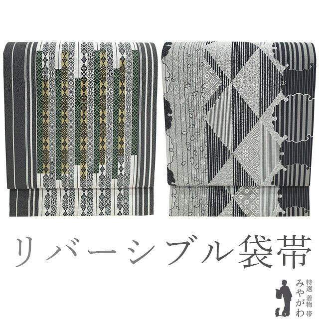 Rakuten - 【新古品】 袋帯 未使用 正絹 リバーシブル 全通 両面 グレー 白 黒 縞 花菱 雪輪 菱 桜の花びら 袋帯 カジュアル 春 秋 冬 仕立て上がり みやがわ sb53601