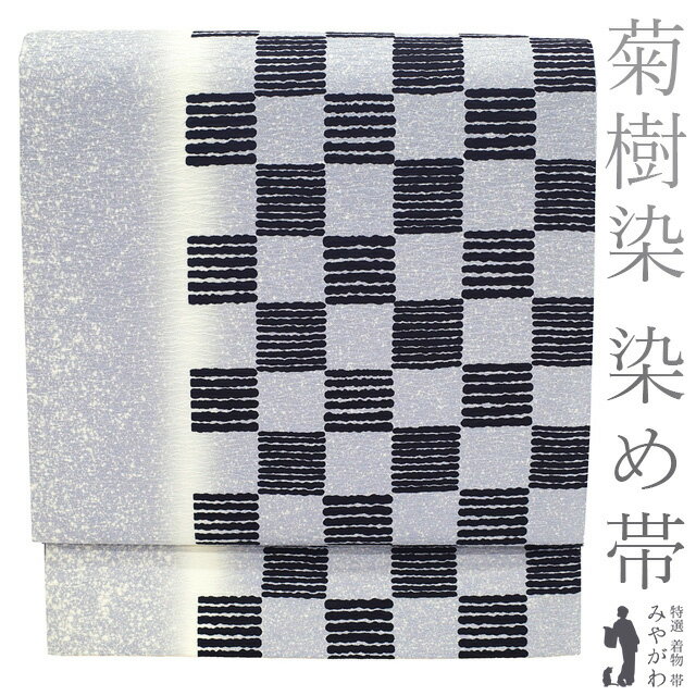 【中古】 袋帯 リサイクル 正絹 全通 染め帯 菊樹染 天然菊染料 日本の絹 丹後 薄ブルーラベンダー 黒 ..