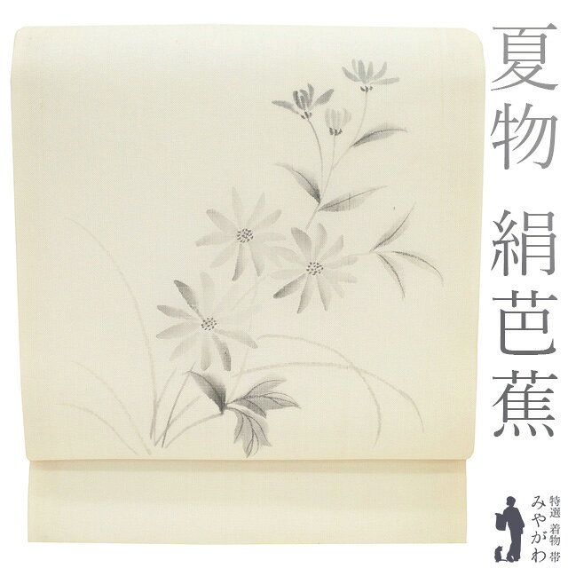Rakuten - 【中古】 夏物 名古屋帯 リサイクル 正絹 九寸 絹芭蕉 紗紬 手描き 生成り色 草花 夏帯 夏 カジュアル 夏用 なごや帯 オフホワイト 白ベージュ 仕立て上がり みやがわ sb54301