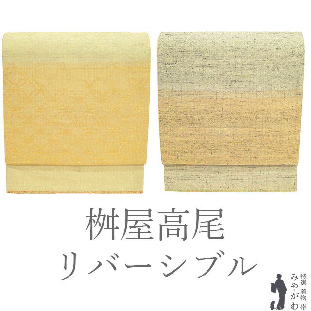 Rakuten - 【中古】 桝屋高尾 リバーシブル 袋帯 京都 西陣 ねん金綴錦 明日香織 フォーマル リサイクル 正絹 金糸 金 ゴールド 七宝文 シルバー 段霞文 春 秋 冬 極上 美品 仕立て上がり みやがわ sb55401