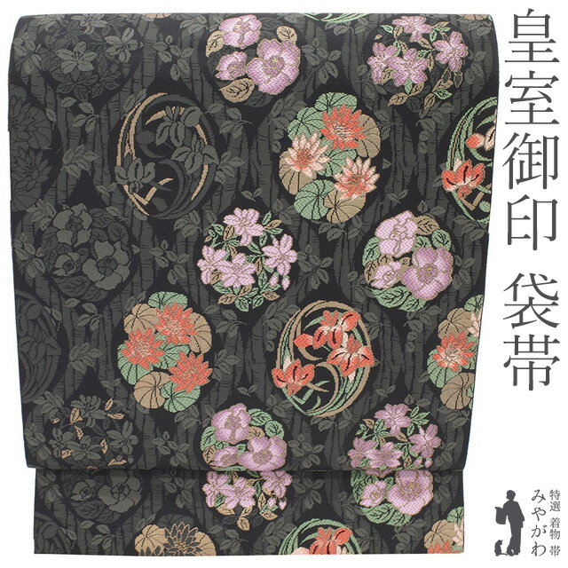 乐天商城 - 【新古品】 袋帯 未使用 フォーマル 正絹 皇室御印 作家物 黒 グレー 立涌 四季の花丸文 金糸 春 秋 冬 美品 仕立て上がり みやがわ sb55501