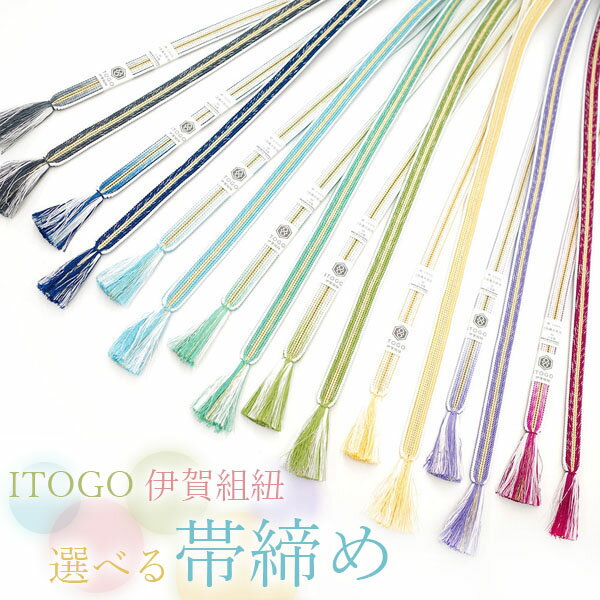 【新品】 帯締め 高級 伊賀組紐 ITOGO 正絹 日本製 金糸 フォーマル 淡色 薄色 春 秋 冬 8色 バリエー..