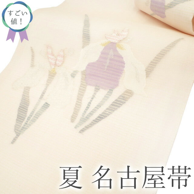 Rakuten - 【中古】 すごい値！ 夏物 名古屋帯 九寸 リサイクル 正絹 薄ピンクベージュ 花菖蒲 アヤメ 銀糸 カジュアル 中古 仕立て上がり 夏 みやがわ neb01502