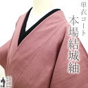 【中古】 重要無形文化財 本場結城紬 道中着 コート リサイクル 単衣 正絹 奥順 濃長春色 紫 ピンク 無地 極上 カジュアル 春 秋 仕立て上がり 身丈12...