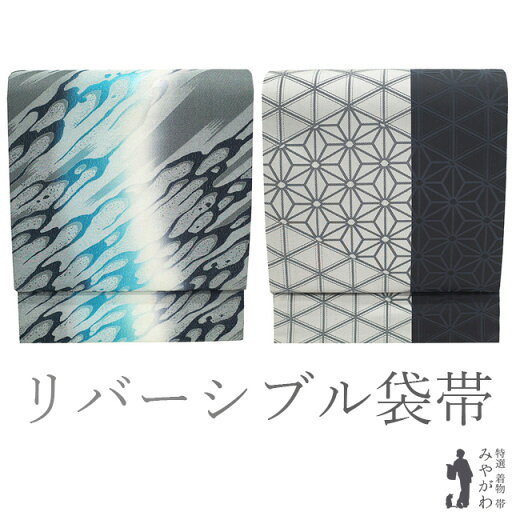 【新古品】 袋帯 未使用 正絹 リバーシブル 全通 京都 西陣 紺 水色 白 濃グレー ぼかし 流水 水面 ライトグレー 麻の葉 セミフォーマル カジュアル 春 秋 冬 絹芯仕立て 上質 両面 袋帯 仕立て上がり みやがわ sb54102 【新古品】 袋帯 未使用 正絹 リバーシブル 全通 京都 西陣 紺 水色 白 濃グレー ぼかし 流水 水面 ライトグレー 麻の葉 セミフォーマル カジュアル 春 秋 冬 絹芯仕立て 上質 両面 袋帯 仕立て上がり みやがわ sb54102