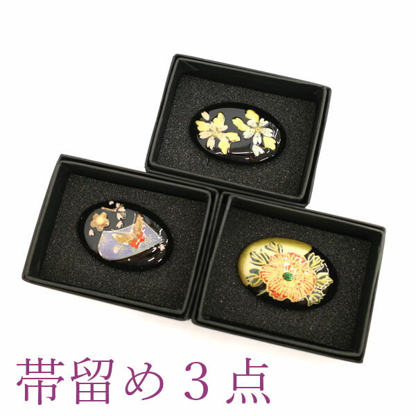 【新品】 帯留め 3点 セット アクリル 金彩加工 黒 金 桜 蝶 牡丹 和装小物 お着物のアクセントに 帯どめ おびどめ 未使用 販売 購入 帯留め みやがわ sb503