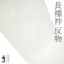 【新古品】 長襦袢 襦袢 反物 正絹 シルエール 白 ホワイト 地紋 菊 花柄 長さ13.5m フォーマル ~ カジュアル 袷にも 単衣 にも 春 秋 冬 長襦...