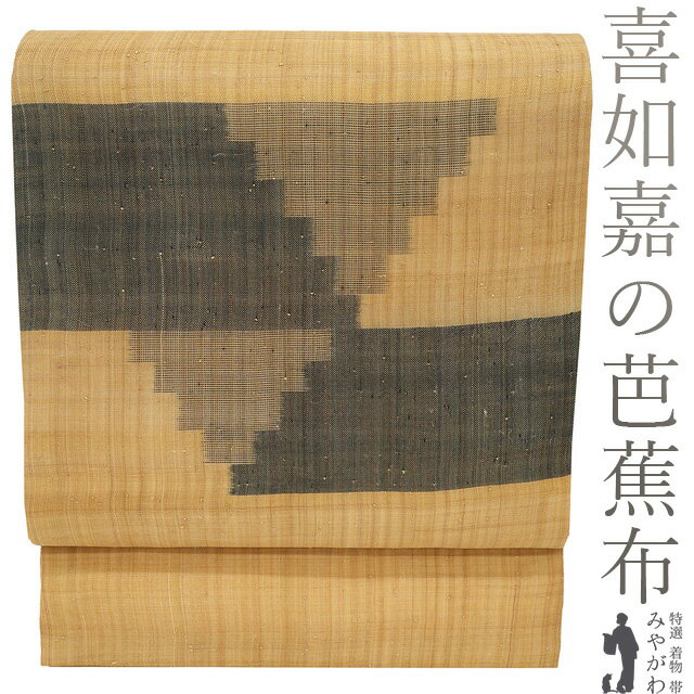 【新古品】 夏物 喜如嘉 の 芭蕉布 重要無形文化財 名古屋帯 未使用 九寸 沖縄県 薄茶色 幾何学文様 貴..