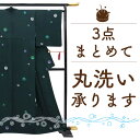 着物クリーニング 3点 まとめて セット が 安い お持込品 他店購入品 大歓迎です 着物 コート 羽織 長襦袢 帯 振袖 浴衣 何でも 和服 3点 の 格安 丸洗い 和服 3点 クリーニング