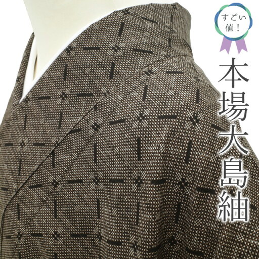 【中古】 すごい値! 本場大島紬 リサイクル 着物 袷 正絹 泥染 7マルキ 一元式 こげ茶 花菱格子 大島紬 上質 カジュアル 仕立て上がり 身丈164 裄丈66.5 Lサイズ 春 秋 冬 みやがわ nek01405 【中古】 すごい値! 本場大島紬 リサイクル 着物 袷 正絹 泥染 7マルキ 一元式 こげ茶 花菱格子 大島紬 上質 カジュアル 仕立て上がり 身丈164 裄丈66.5 Lサイズ 春 秋 冬 みやがわ nek01405
