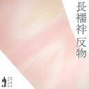 【新古品】 長襦袢 襦袢 反物 正絹 薄ピンク 淡ベージュ 霞ぼかし 地紋 紗綾型 フォーマル ~ カジュアル 袷 にも 単衣 にも 春 秋 冬 長さ13.5m...