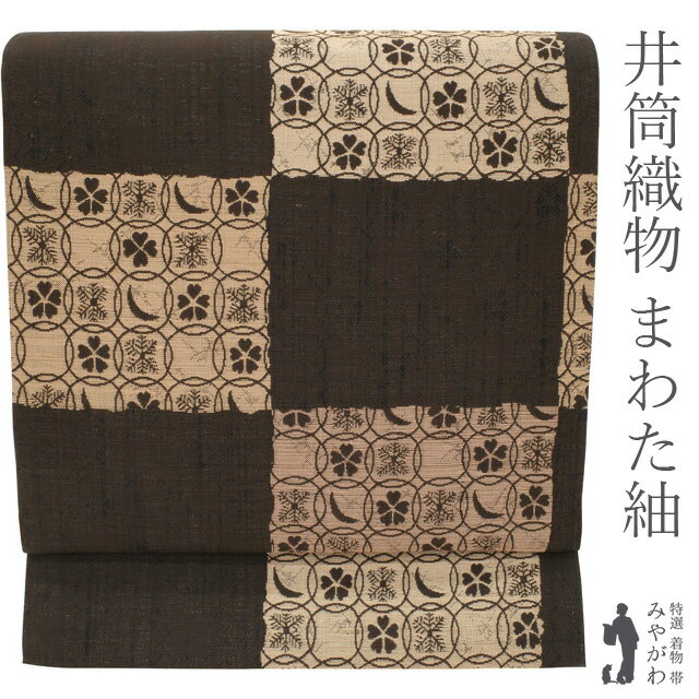 【新古品】 袋帯 正絹 紬 真綿紬糸 まわた紬 京都 西陣 井筒織物 こげ茶地 ダークブラウン 変わり市松 雪月花 丸文 金糸 カジュアル 春 秋 冬 仕立て上がり 絹芯仕立て みやがわ sb52805