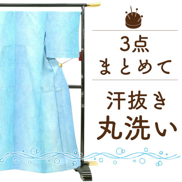 着物 クリーニング 汗抜き 3点 セット 着物 丸洗い 汗抜き 3点セット 着物 コート 羽織 長襦袢 帯 浴衣 振袖 何でも 3点 夏物 単衣 の 着用後 お手入れ に 着物 汗抜き クリーニング 着物 汗抜…