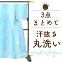 着物 汗抜きクリーニング 3点 まとめて セット が 安い お持込品 他店購入品 大歓迎です 着物 コート 羽織 長襦袢 帯 振袖 浴衣 何でも 和服 3点 が 格安 汗抜き丸洗い 3点 クリーニング