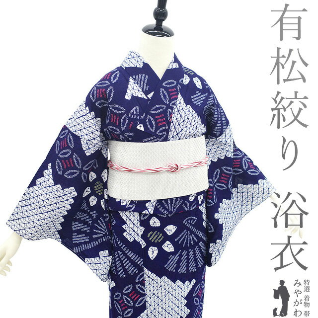 【中古】 夏物 本場有松鳴海絞り 浴衣 リサイクル 有松 ゆかた 絞り 木綿 綿 濃紺 花 七宝 扇 夏 カジュアル 手縫い仕立て 有松絞り 浴衣 ゆかた 夕涼...
